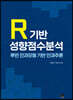 R 기반 성향점수분석