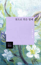 꽃으로 엮은 방패