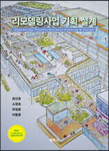 리모델링사업 기획·설계
