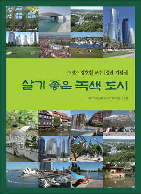 살기 좋은 녹색 도시
