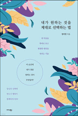 내가 원하는 것을 제대로 선택하는 법