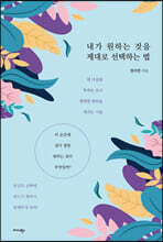 내가 원하는 것을 제대로 선택하는 법