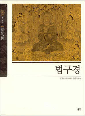 법구경(法句經)