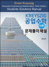 Kreyszig 공업수학 문제풀이 해설