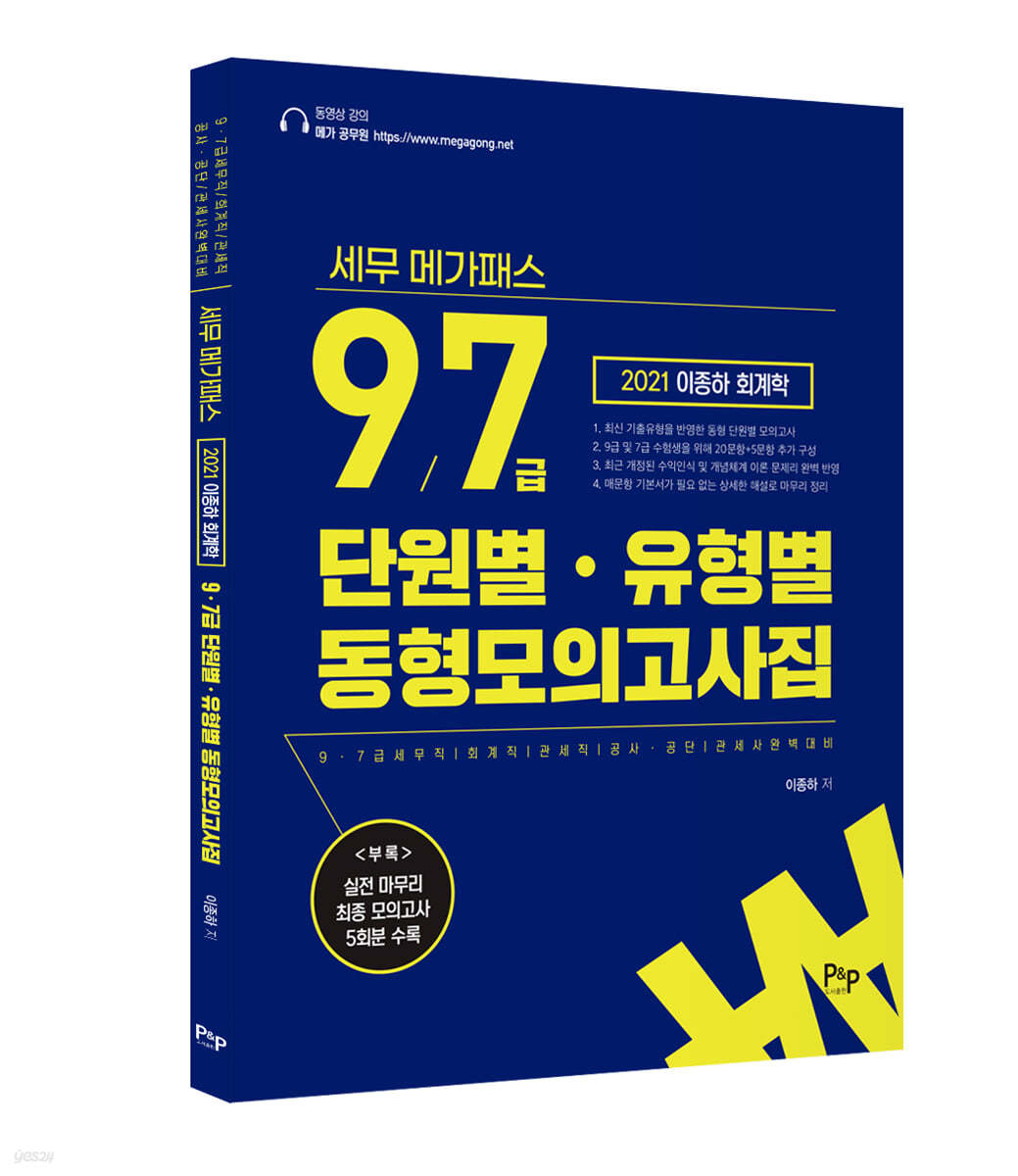 2021 이종하 회계학 단원별&#183;유형별 동형모의고사집