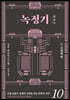 녹정기 10