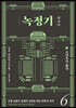 녹정기 6