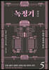 녹정기 5