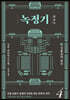 녹정기 4