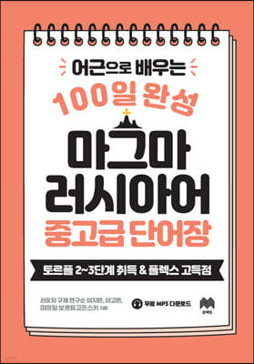 100일 완성 마그마 러시아어 중고급 단어장