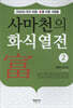 사마천의 화식열전 2