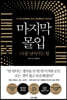 마지막 몰입 : 나를 넘어서는 힘
