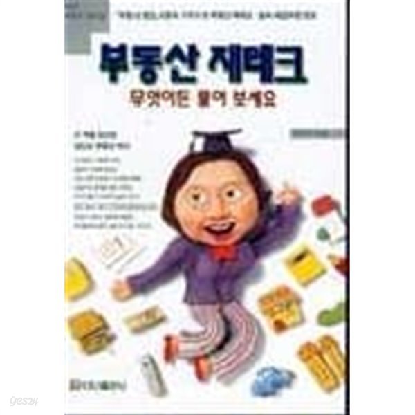 부동산 재테크 무엇이든 물어 보세요