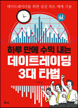 하루 만에 수익 내는 데이트레이딩 3대 타법