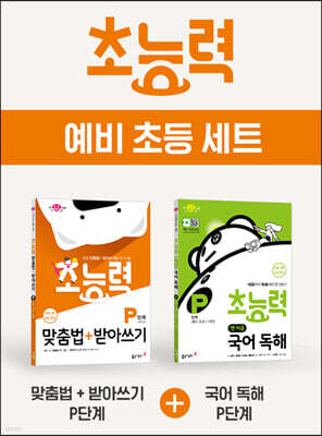 초능력 예비 초등 세트