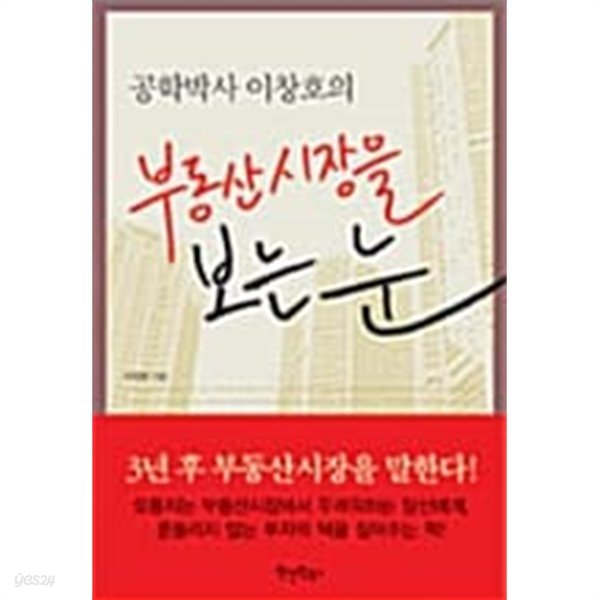 공학박사 이창호의 부동산시장을 보는 눈