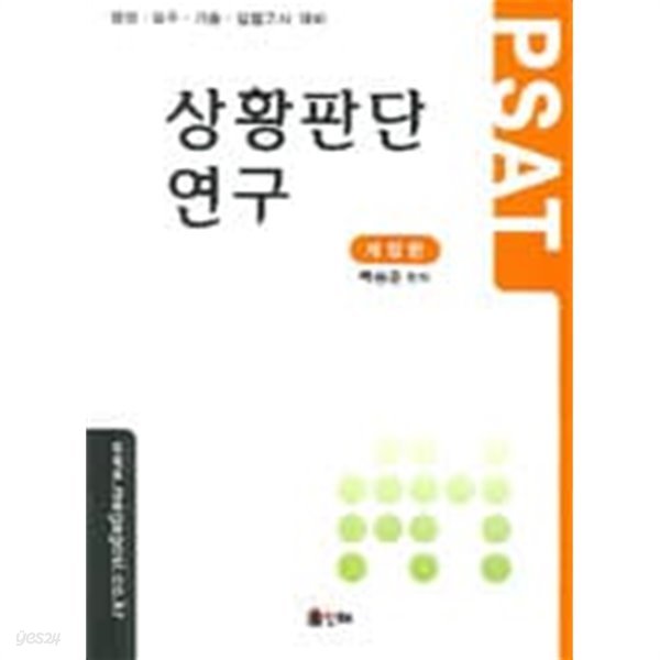 PSAT 상황판단 연구 - 개정판/ 백승준 