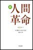 소설 신인간혁명 제30권(下)
