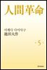 소설 인간혁명(완결판) 제5권