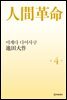 소설 인간혁명(완결판) 제4권