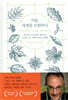식물, 세계를 모험하다