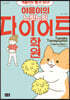 야옹이의 느릿느릿 다이어트 학원