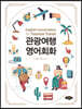 관광여행 영어회화
