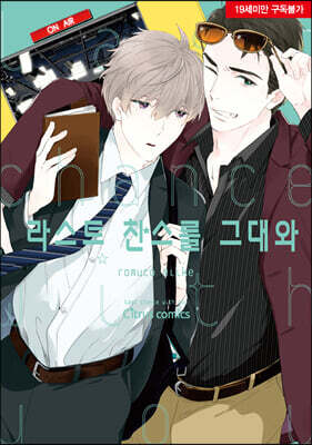 라스트 찬스를 그대와