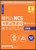 해커스 NCS 서울교통공사 봉투모의고사 4회