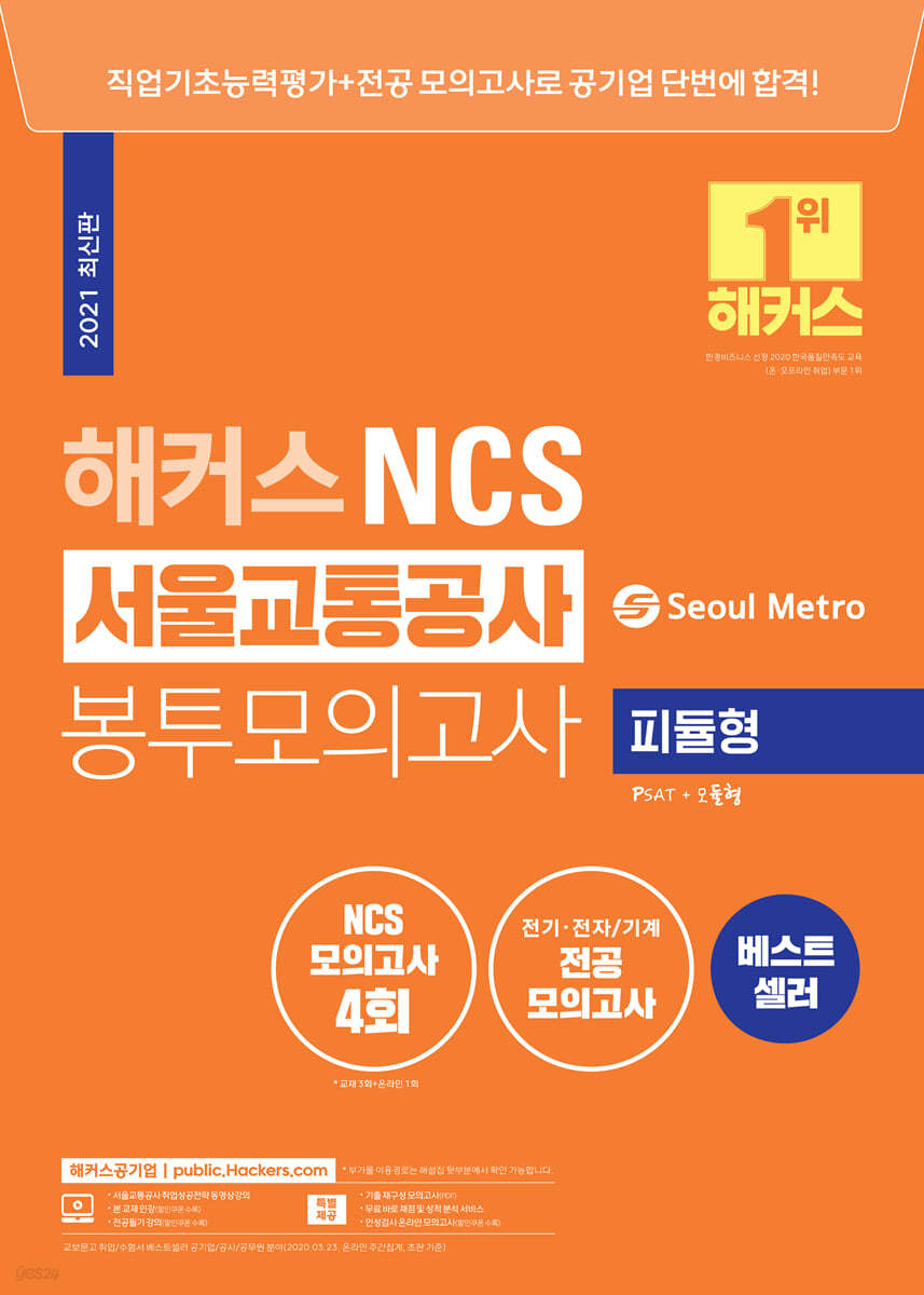 해커스 NCS 서울교통공사 봉투모의고사 4회