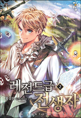 레전드급 전생자 2