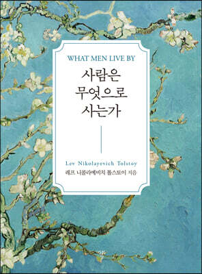사람은 무엇으로 사는가