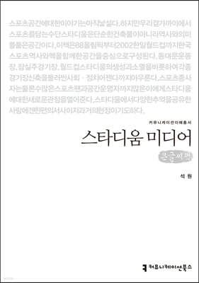 스타디움 미디어 (큰글씨책)