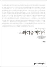 스타디움 미디어 (큰글씨책)