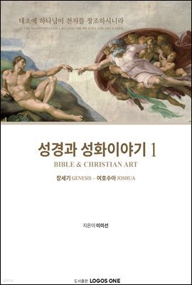 성경과 성화이야기 1