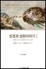 성경과 성화이야기 1