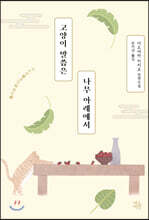 고양이 말씀은 나무 아래에서