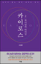 카이로스 2 : 하나님의 타이밍