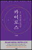 카이로스 2 : 하나님의 타이밍