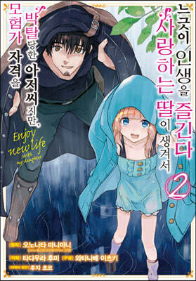 만화 모험가 자격을 박탈당한 아저씨지만, 사랑하는 딸이 생겨서 느긋이 인생을 즐긴다 2