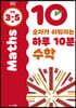 숫자가 쉬워지는 하루 10분 수학 3~5세
