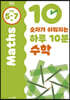 숫자가 쉬워지는 하루 10분 수학 5~7세