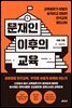 문재인 이후의 교육