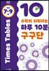 수학이 쉬워지는 하루 10분 구구단