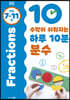 수학이 쉬워지는 하루 10분 분수