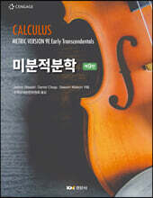 미분적분학