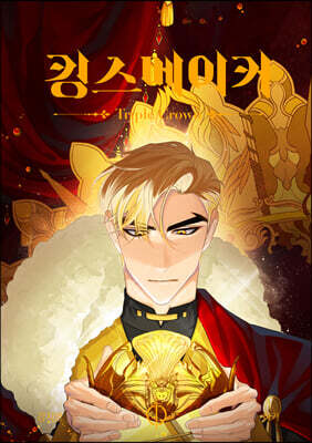 킹스메이커 Triple Crown 1