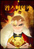 킹스메이커 Triple Crown 1