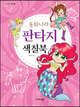 동화나라 판타지 색칠북