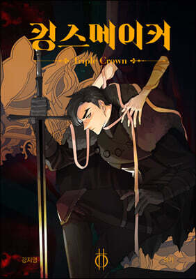 킹스메이커 Triple Crown 2